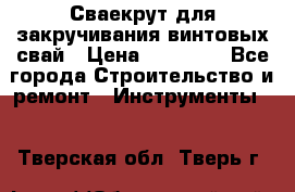 Сваекрут для закручивания винтовых свай › Цена ­ 30 000 - Все города Строительство и ремонт » Инструменты   . Тверская обл.,Тверь г.